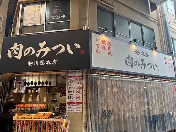 画像24:【その他】肉のみつい　駒川総本店まで615ｍ