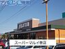 周辺：スーパーマルイ巻店 1200m