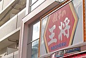 餃子の王将茨木店 徒歩11分。 860m