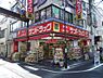 周辺：【ドラッグストア】サンドラッグ笹塚南口店まで558ｍ