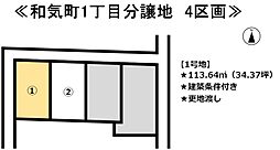 和気町1丁目　4区画分譲地