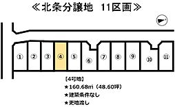 北条　11区画分譲地