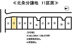 北条　11区画分譲地