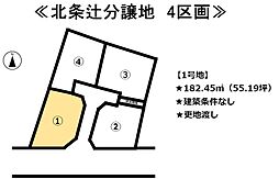 北条辻　4区画分譲地 1号地