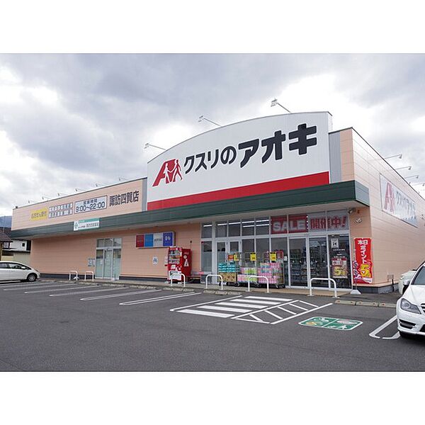 画像18:ドラックストア「クスリのアオキ諏訪四賀店まで2163ｍ」