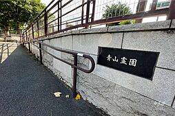 青山霊園・青山公園の外観