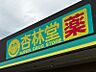 周辺：杏林堂根洗店まで　878m　徒歩約11分