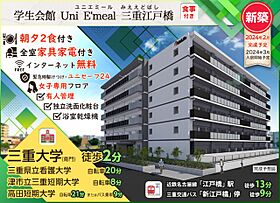 学生会館 Uni Emeal 三重江戸橋[食事付き]  ｜ 三重県津市江戸橋２丁目89-3（賃貸マンション1K・2階・24.40㎡） その13