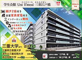 学生会館 Uni Emeal 三重江戸橋[食事付き]  ｜ 三重県津市江戸橋２丁目89-3（賃貸マンション1K・5階・24.40㎡） その14