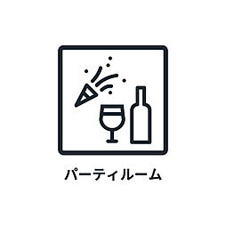 ■　パーティールーム　■　ゲストルームと併用できるパーティールームです。