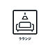 設備：■　ラウンジ　■　共用部の設備としてラウンジをご用意しています。