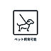 その他：ペット飼育可（規約による細則あり）