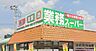 周辺：業務スーパーあきる野東店 徒歩8分。 610m