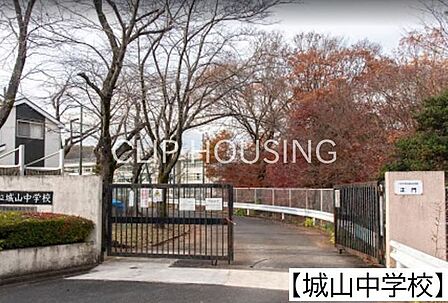 城山中学校 徒歩8分。 570m