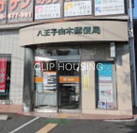 八王子由木郵便局 徒歩7分。 540m