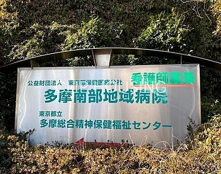 公益財団法人東京都保健医療公社多摩南部地域病院 徒歩17分。 1330m