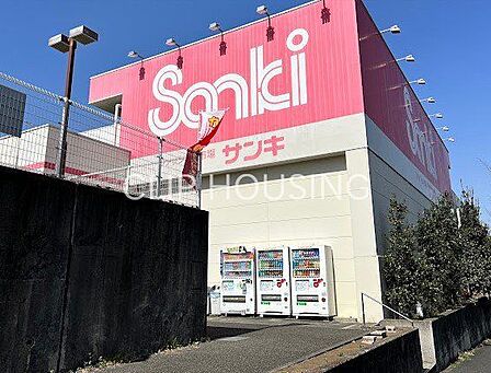 サンキ多摩ニュータウン店 徒歩17分。 1320m