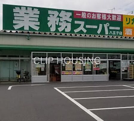 業務スーパー八王子店 徒歩6分。 470m