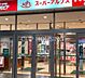 周辺：スーパーアルプス北野店 徒歩11分。 860m