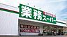 周辺：【スーパー】業務スーパー 国分店まで841ｍ