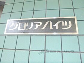 グロリアハイツ 203 ｜ 京都府長岡京市長岡２丁目（賃貸マンション1K・2階・21.00㎡） その26