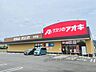 周辺：クスリのアオキ　井手店まで750メートル