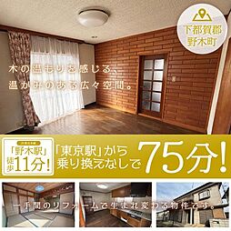 栃木県下都賀郡野木町丸林　中古物件