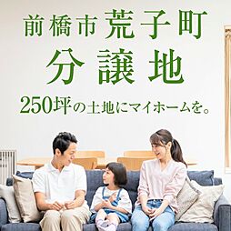 前橋市荒子町