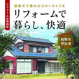 茨城県稲敷市伊佐津