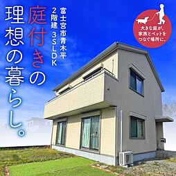 広々とした土地　3SLDKのゆったり物件　富士宮市青木平
