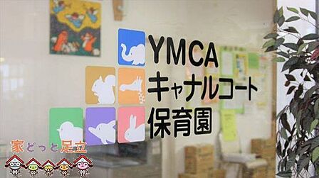 YMCAキャナルコート保育園 徒歩4分。 270m