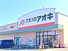 周辺：クスリのアオキ神納店（700m）
