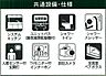 その他：共通設備・仕様