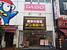 周辺：ドン・キホーテ 小田原店まで約1370m（徒歩18分）