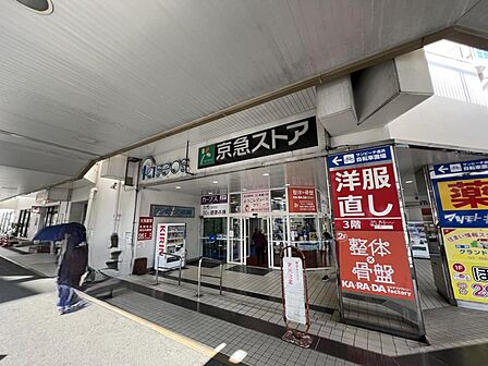 京急ストア 追浜店まで約870m(徒歩11分)