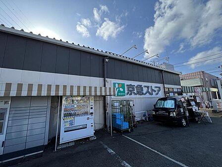 京急ストア ハイランド店まで約840m(徒歩11分)