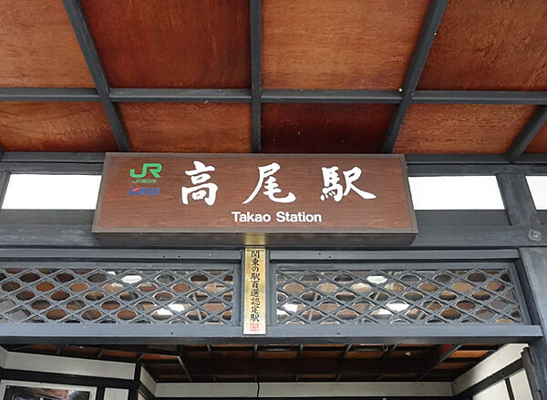 画像28:【駅】高尾駅まで1714ｍ