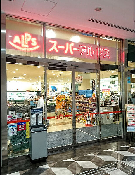 画像21:【ショッピングセンター】スーパーアルプス八王子駅南口店まで900ｍ