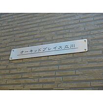 オーキッドプレイス立川 303 ｜ 東京都立川市錦町1丁目15-20（賃貸アパート1K・2階・22.35㎡） その20