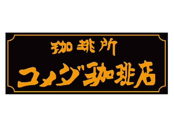 画像28:【喫茶店・カフェ】コメダ珈琲まで2190ｍ