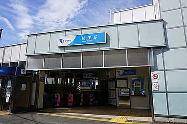 画像23:【駅】柿生駅まで1068ｍ