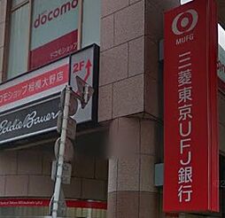 【銀行】三菱東京UFJ銀行まで75ｍ