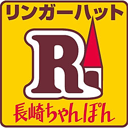 【ファミリーレストラン】リンガーハット座間相模ケ丘店まで1429ｍ