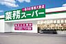 周辺：【スーパー】業務スーパー香寺店まで3017ｍ