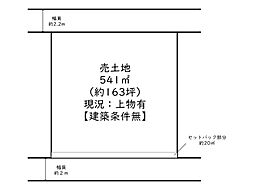 姫路市余部区上余部／売土地