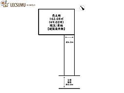 姫路市別所町北宿／売土地