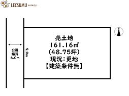 姫路市書写／売土地