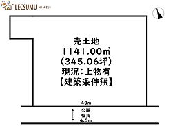 姫路市花田町一本松／売土地
