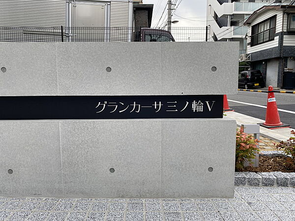 グランカーサ三ノ輪V 201｜東京都荒川区東日暮里２丁目(賃貸マンション2LDK・2階・50.74㎡)の写真 その21