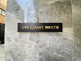 リーブルグラント四谷三丁目（LIBRGRANT四谷三丁目） 117 ｜ 東京都新宿区四谷４丁目12-1（賃貸マンション1K・1階・28.70㎡） その14